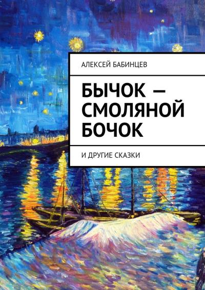 Книга Бычок – смоляной бочок. И другие сказки (Алексей Бабинцев)